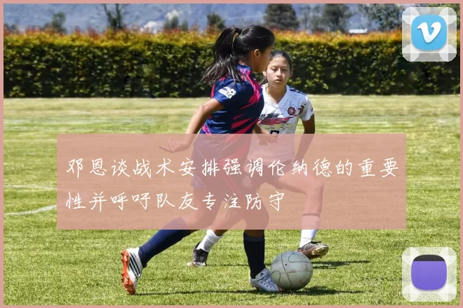 邓恩谈战术安排强调伦纳德的重要性并呼吁队友专注防守