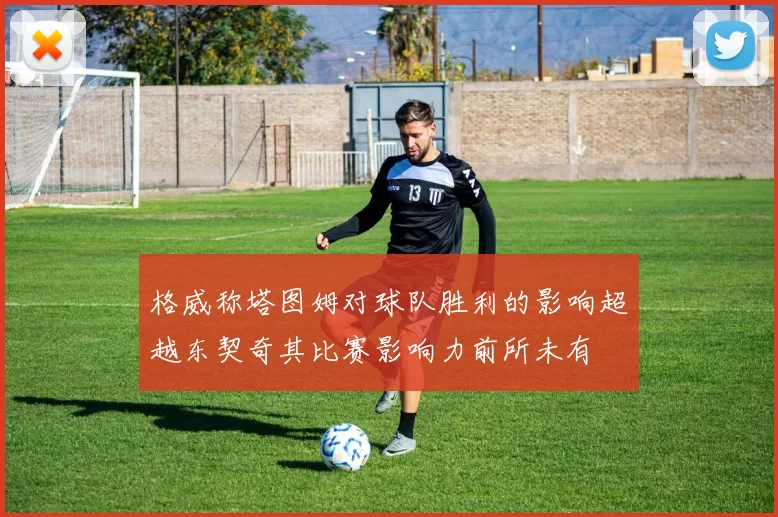 格威称塔图姆对球队胜利的影响超越东契奇其比赛影响力前所未有