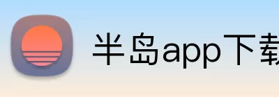 半岛app下载 Logo